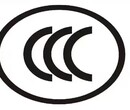 河南CCC认证咨询实验室河南CCC认证机构中心河南ccc认证