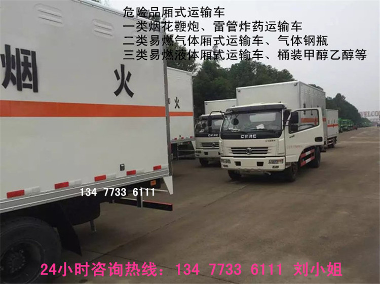 8类危险品厢式运输车4S店