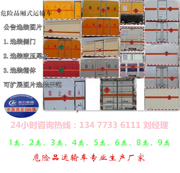 2类1项2项3项危险品厢式货车厂家销售电话