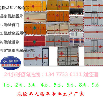 湛江危爆物品厢式运输车图片参数价格