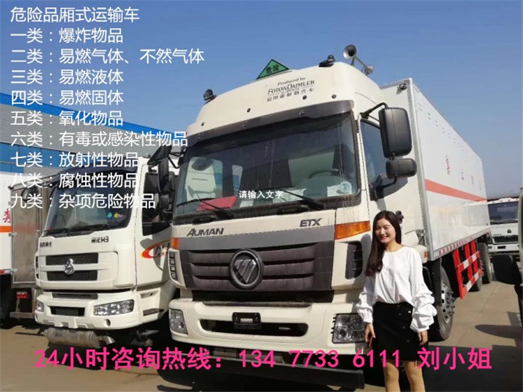 青岛9类杂项危险废弃物品厢式运输车生产厂家销售
