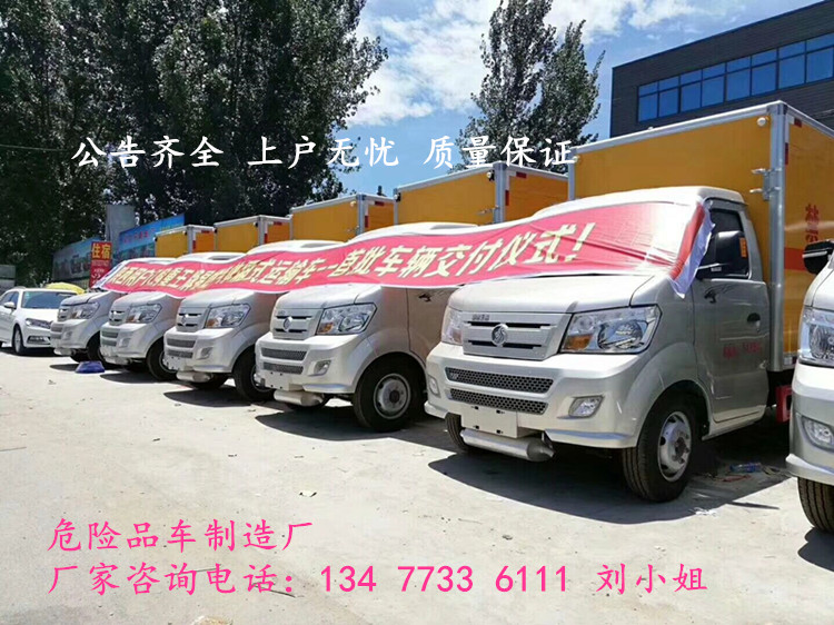 萍乡危爆物品厢式运输车厂家销售电话