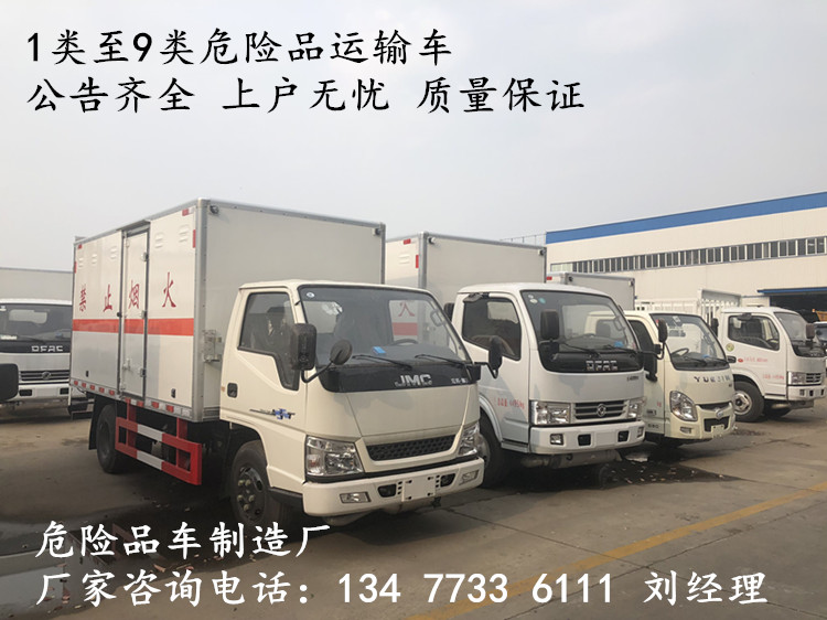 微型2类危险品厢式运输车4S店报价