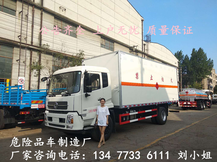 国六新规福田9.5米危险品厢式运输车电话