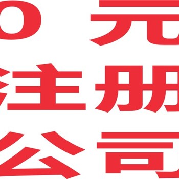 0元注册厦门公司代理记账进出口权办理办许可证