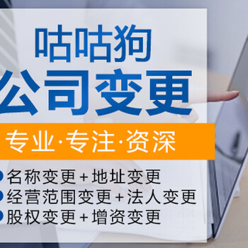 咕咕狗办理南宁公司名称变更，价格实惠透明