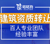 广西建筑企业资质证书转让变更，咕咕狗高质量服务售后有保证