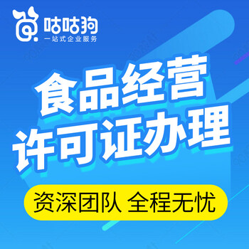 咕咕狗代理食品经营许可证让您省时省力更省心