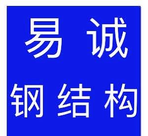 河北易诚建筑工程有限公司