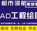 CAD绘图学习，CAD制图培训班，大朗都市领航CAD培训