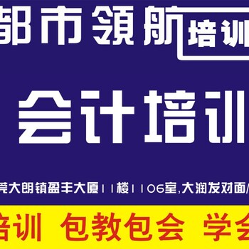 大朗零基础会计实操做账班_大朗会计初级职称考证班