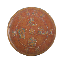 贵阳拍卖鉴定奉天省光绪元宝去哪图片