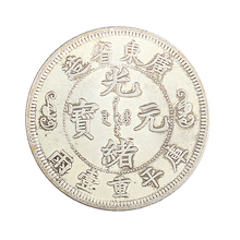 贵阳云南省造光绪元宝值多少钱鉴定交易拍卖的地方在哪里图片