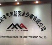 广东民安电气消防安全检测有限公司