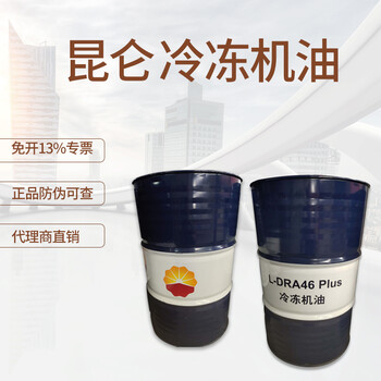 昆侖L-DRA冷凍機(jī)油昆侖L-DRA46PLus冷凍機(jī)油KHP4068全合成包郵