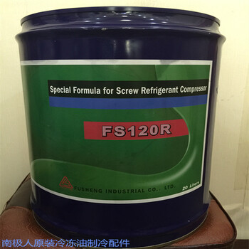 復(fù)盛FS120R冷凍油R407CR134A制冷劑復(fù)盛中央空調(diào)壓縮機(jī)螺桿機(jī)油