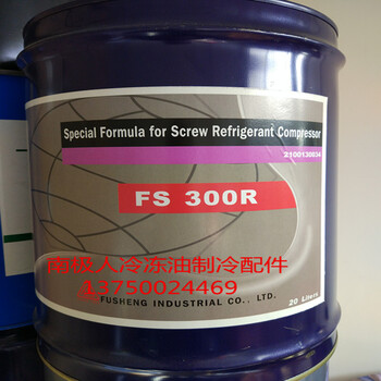 復(fù)盛冷凍油巨化制冷劑.螺桿機油FS100MFS120RFS220R