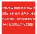 道路救援、拖车、24小时上门汽车维修、搭电、补胎等