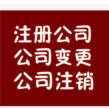 经营不下去的公司做注销的费用及流程