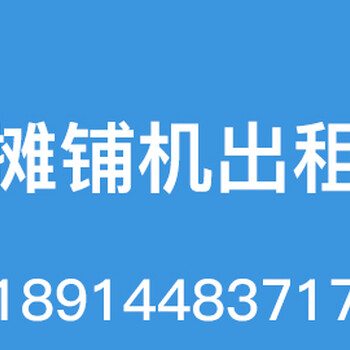 海宁摊铺机出租海宁摊铺机租赁嘉兴攻城兵机械