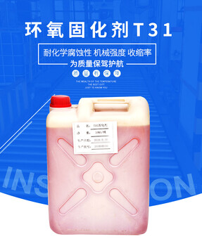 全国销售环氧t31玻璃钢固化剂天津T31固化剂593环氧树脂固化剂