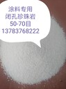 工業(yè)窯爐輕質(zhì)耐火磚專用閉孔珍珠巖-保溫涂料專用閉孔珍珠巖70-90目