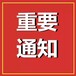 供应深圳市市政工程建筑工程总承包资质办理转让代办升级增项