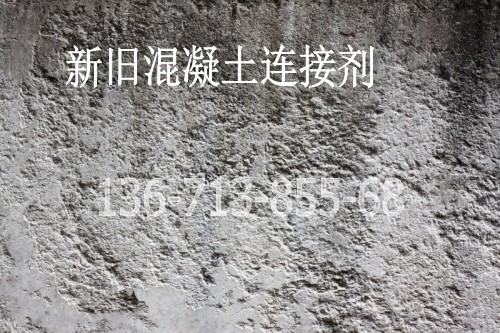 新旧混凝土连接界面剂使用%湘潭岳塘新闻