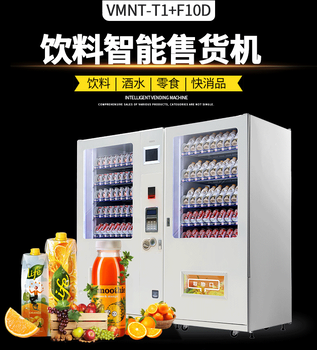 宝达智能自动售货机VMNT-T1+10D双柜大容量可售饮料零食厂家价格