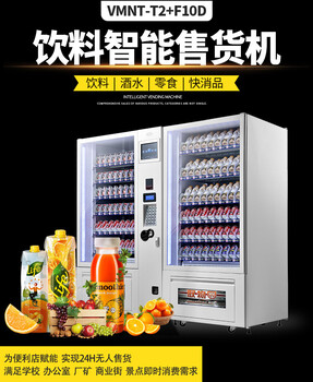 VMNT-T2+10D型号双柜大容量饮料零食自动售货机厂家供应