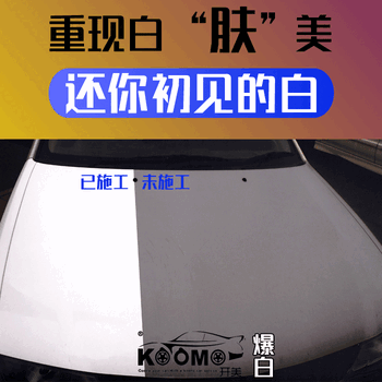 淮北汽车爆白铁粉除锈剂镀晶蜡光亮剂开美爆白产品白车发黄轻松搞定畅快盈利