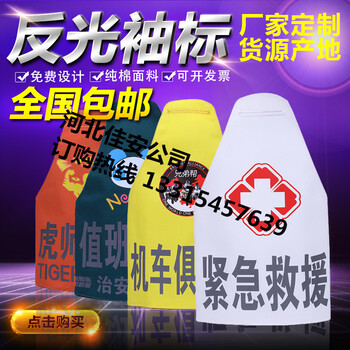 佳安廠家袖標(biāo)訂做反光袖章物業(yè)巡邏保安袖標(biāo)繡字臂章三角連肩袖章訂制