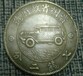 贵州汽车币如何鉴定真假，哪里可以鉴定贵州汽车币