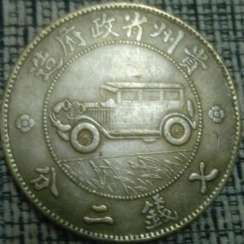 贵州汽车币如何鉴定真假，哪里可以鉴定贵州汽车币
