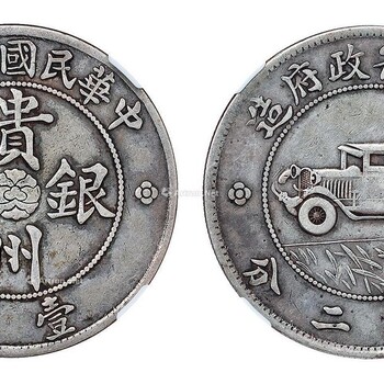 贵州汽车币如何鉴定哪里可以免费鉴定贵州汽车币