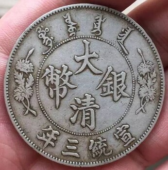 宣统三年造大清银币现在能够卖多少钱出手大清银币