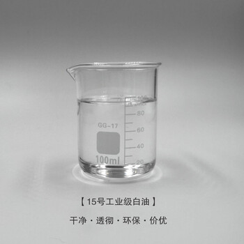 廣東惠州中海油15號工業(yè)級白油15號基礎(chǔ)油無色透明優(yōu)勢產(chǎn)品