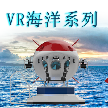 海洋馆开业方案海洋馆运营方案VR蛟龙号VR+海洋馆科普