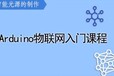 创客集结号线上免费学习Arduino物联网入门视频课程创客平台创客课程