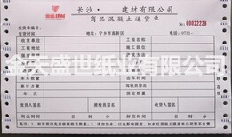 找长沙混凝土送货单印刷厂家定做，金天盛世纸业为您服务！图片0