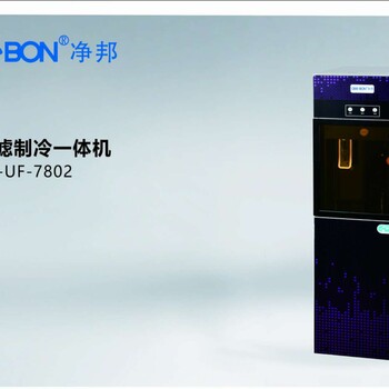 凈邦GB-UF-7802超濾制冷一體機
