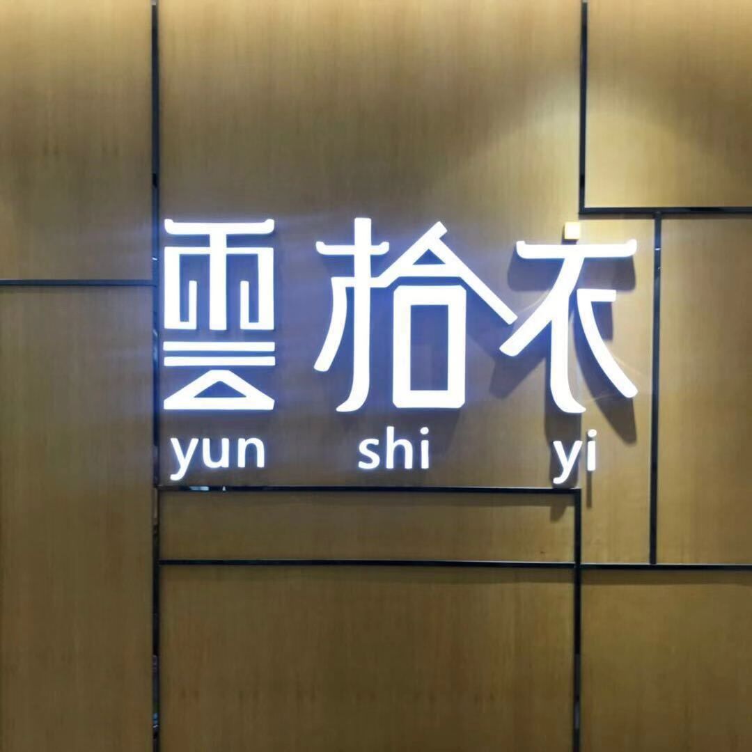 广州云拾衣服饰有限公司