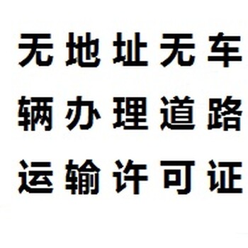 广州道路运输许可证代办看劳务派遣许可证出版物许可证