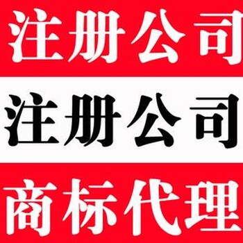 广州商务贸易有限公司办理公司注册代理记账