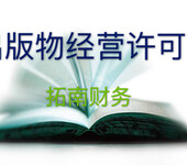 广州花都出版物许可证办理图书预售电子出版物