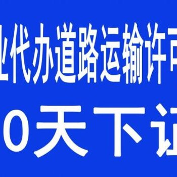 专注花都道路运输经营许可证快捷办理3天出证