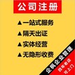 公司注册-工商营业执照-代理记账公司图片