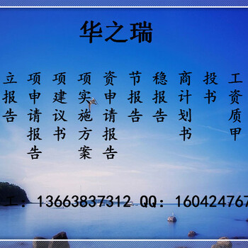沂南县做可行性报告收费标准可行性报告格式可行性方案编写