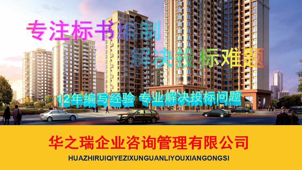 黄龙县项目混凝土-代做采购运输标书的公司