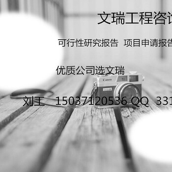 绥化编写可行性报告-可研报告